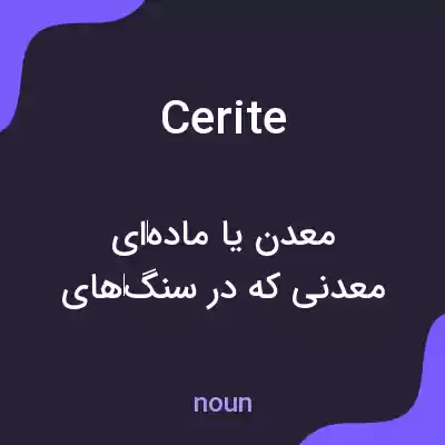 معنی cerite به فارسی معنی cerite به فارسی