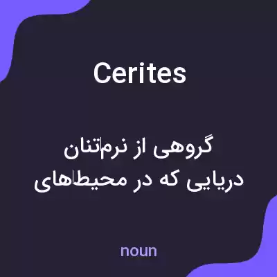 معنی cerites به فارسی معنی cerites به فارسی