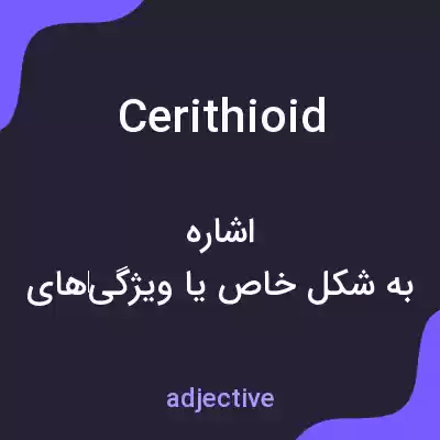 معنی cerithioid به فارسی معنی cerithioid به فارسی
