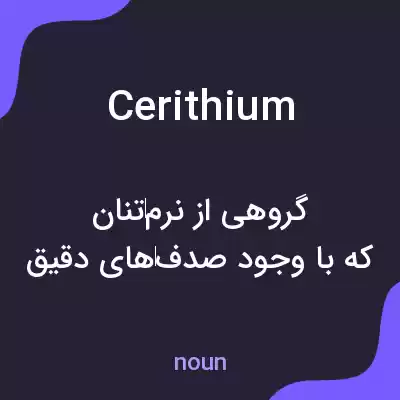 معنی cerithium به فارسی
