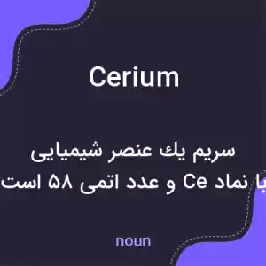 معنی cerium به فارسی معنی cerium به فارسی