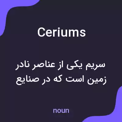 معنی ceriums به فارسی معنی ceriums به فارسی