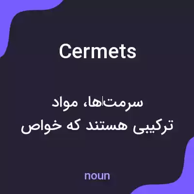 معنی cermets به فارسی معنی cermets به فارسی