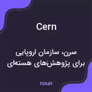 معنی cern به فارسی معنی cern به فارسی