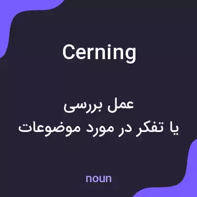 معنی cerning به فارسی معنی cerning به فارسی