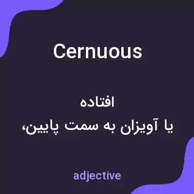 معنی cernuous به فارسی معنی cernuous به فارسی