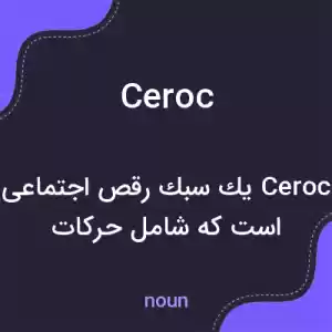 معنی ceroc به فارسی معنی ceroc به فارسی