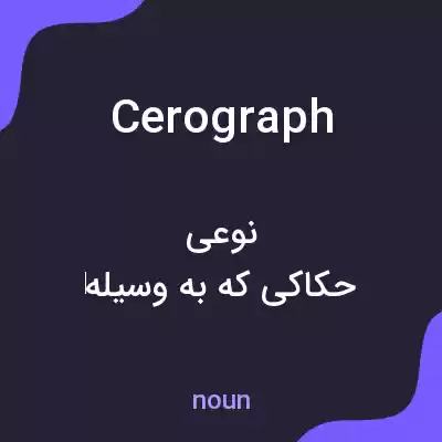 معنی cerograph به فارسی معنی cerograph به فارسی