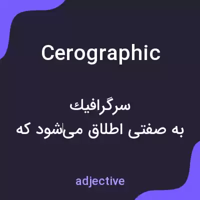معنی cerographic به فارسی معنی cerographic به فارسی