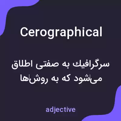 معنی cerographical به فارسی معنی cerographical به فارسی