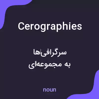 معنی cerographies به فارسی معنی cerographies به فارسی