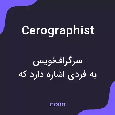 معنی cerographist به فارسی معنی cerographist به فارسی