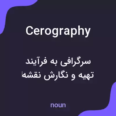 معنی cerography به فارسی معنی cerography به فارسی