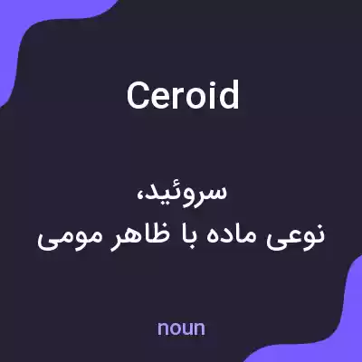 معنی ceroid به فارسی معنی ceroid به فارسی