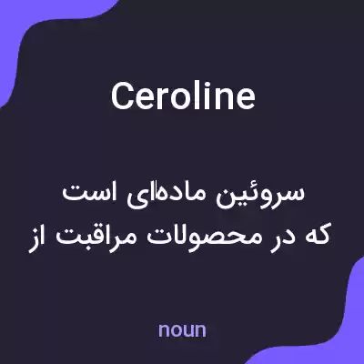 معنی ceroline به فارسی