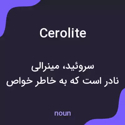 معنی cerolite به فارسی معنی cerolite به فارسی