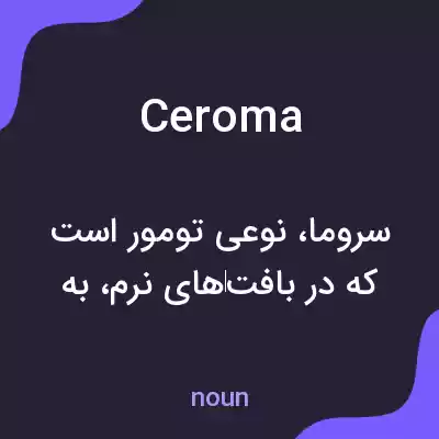 معنی ceroma به فارسی معنی ceroma به فارسی