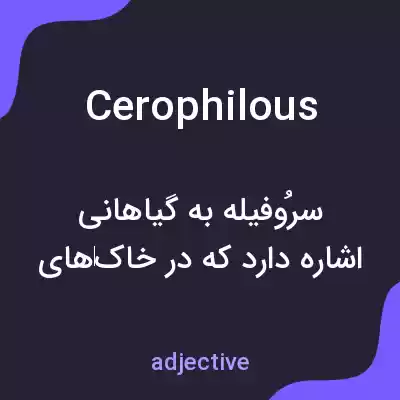 معنی cerophilous به فارسی معنی cerophilous به فارسی