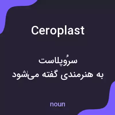 معنی ceroplast به فارسی معنی ceroplast به فارسی