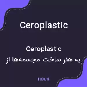 معنی ceroplastic به فارسی معنی ceroplastic به فارسی