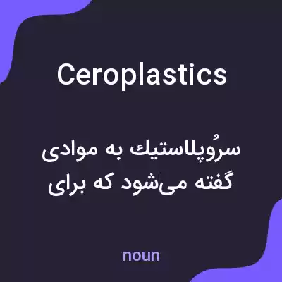 معنی ceroplastics به فارسی معنی ceroplastics به فارسی