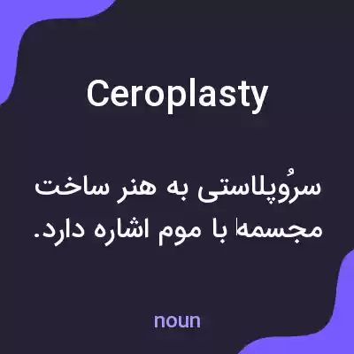 معنی ceroplasty به فارسی