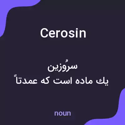 معنی cerosin به فارسی معنی cerosin به فارسی
