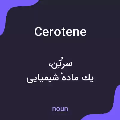 معنی cerotene به فارسی معنی cerotene به فارسی