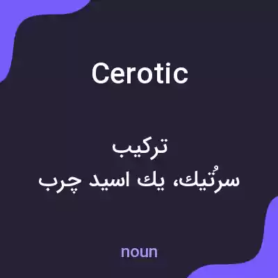 معنی cerotic به فارسی معنی cerotic به فارسی