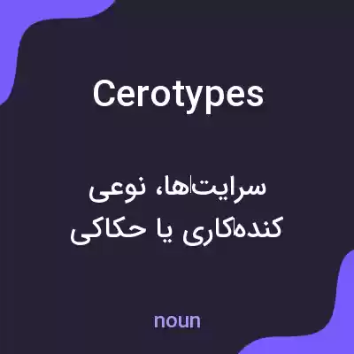 معنی cerotypes به فارسی معنی cerotypes به فارسی
