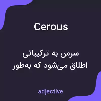معنی cerous به فارسی معنی cerous به فارسی