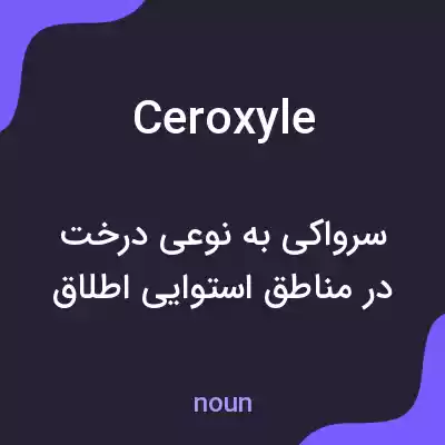 معنی ceroxyle به فارسی معنی ceroxyle به فارسی