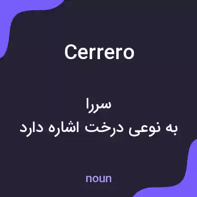 معنی cerrero به فارسی معنی cerrero به فارسی