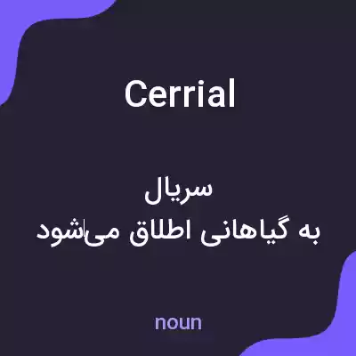 معنی cerrial به فارسی معنی cerrial به فارسی