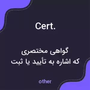 معنی cert. به فارسی معنی cert. به فارسی