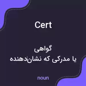 معنی cert به فارسی معنی cert به فارسی