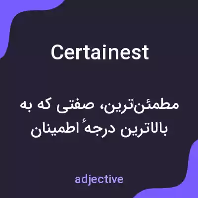 معنی certainest به فارسی معنی certainest به فارسی