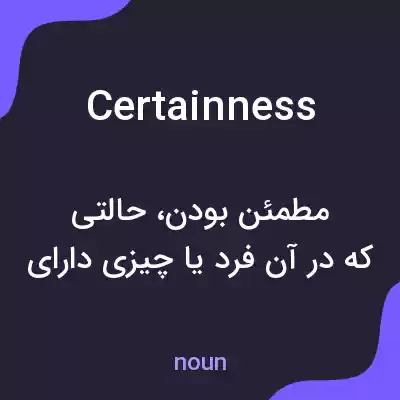 معنی certainness به فارسی معنی certainness به فارسی