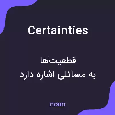 معنی certainties به فارسی معنی certainties به فارسی