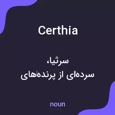 معنی certhia به فارسی معنی certhia به فارسی