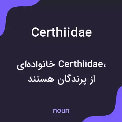 معنی certhiidae به فارسی معنی certhiidae به فارسی