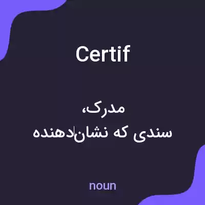 معنی certif به فارسی معنی certif به فارسی