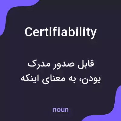 معنی certifiability به فارسی معنی certifiability به فارسی