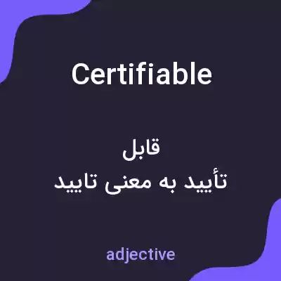 معنی certifiable به فارسی معنی certifiable به فارسی