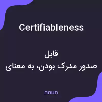 معنی certifiableness به فارسی معنی certifiableness به فارسی