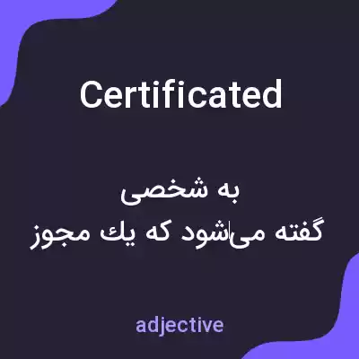 معنی certificated به فارسی معنی certificated به فارسی