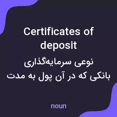 معنی certificates of deposit به فارسی معنی certificates of deposit به فارسی