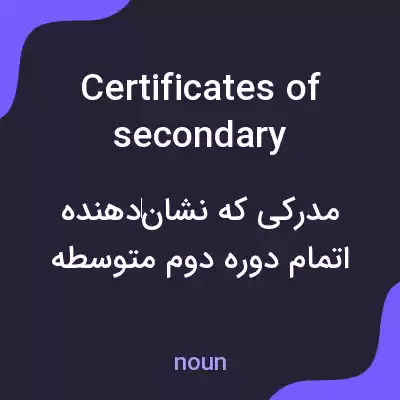 معنی certificates of secondary education به فارسی معنی certificates of secondary education به فارسی