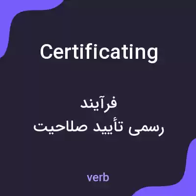 معنی certificating به فارسی معنی certificating به فارسی