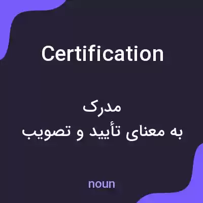 معنی certification به فارسی